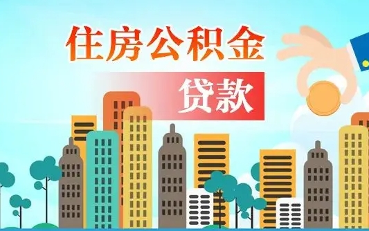 磐石漯河商贷转公积金贷款条件（漯河市住房公积金贷款条件）